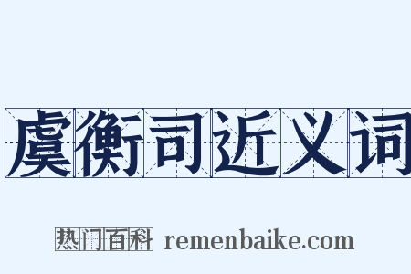 虞衡司近义词是什么意思的图片